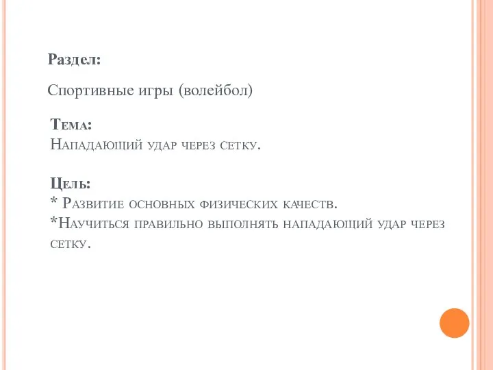 Тема: Нападающий удар через сетку. Цель: * Развитие основных физических