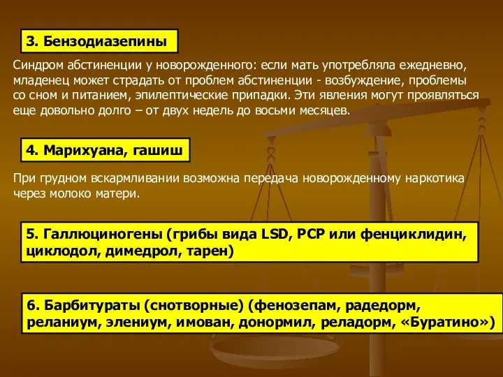 3. Бензодиазепины Синдром абстиненции у новорожденного: если мать употребляла ежедневно,