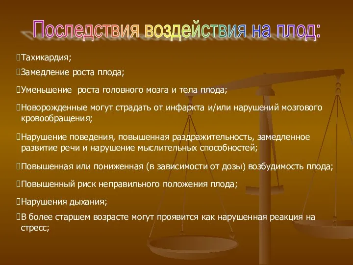 Последствия воздействия на плод: Тахикардия; Замедление роста плода; Уменьшение роста