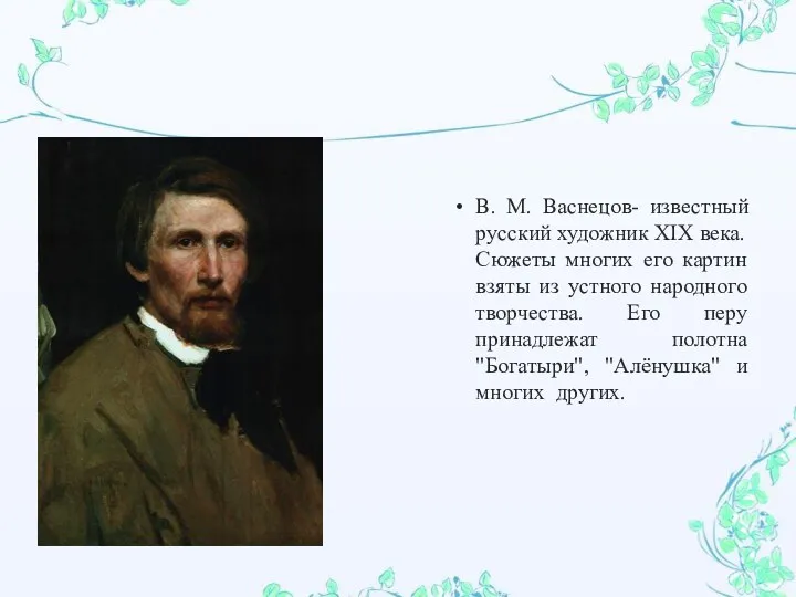 В. М. Васнецов- известный русский художник XIX века. Сюжеты многих его картин взяты
