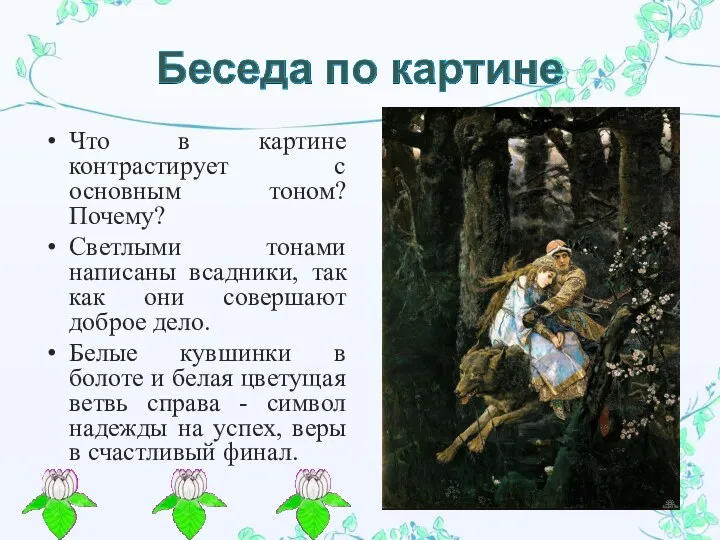 Что в картине контрастирует с основным тоном? Почему? Светлыми тонами написаны всадники, так