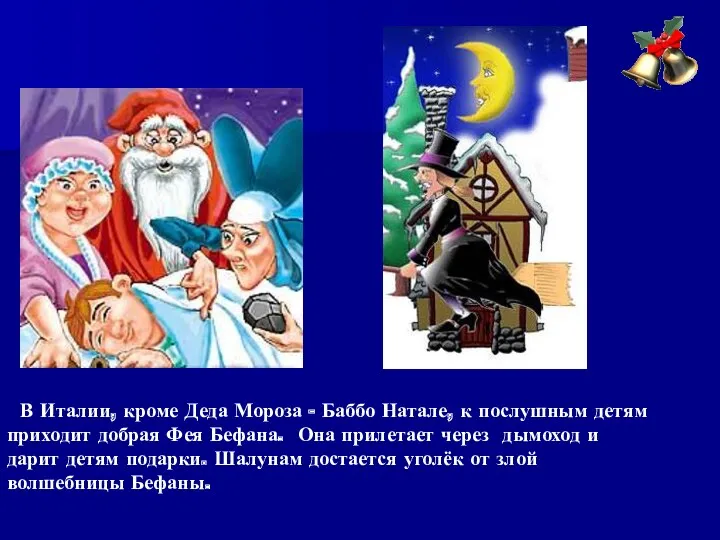 В Италии, кроме Деда Мороза - Баббо Натале, к послушным