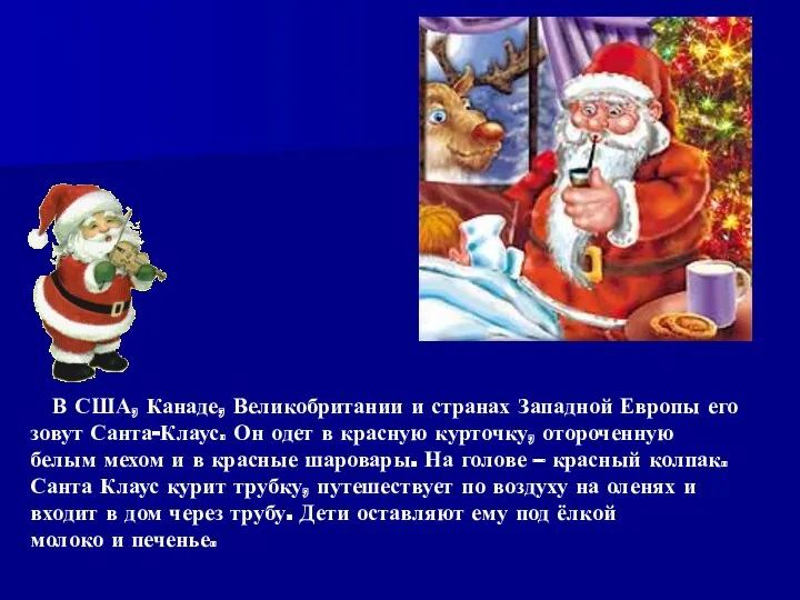 В США, Канаде, Великобритании и странах Западной Европы его зовут