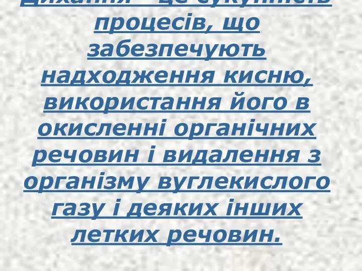 Дихання - це сукупність процесів, що забезпечують надходження кисню, використання