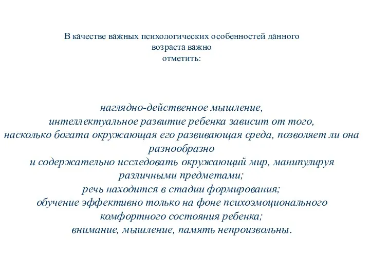 В качестве важных психологических особенностей данного возраста важно отметить: наглядно-действенное