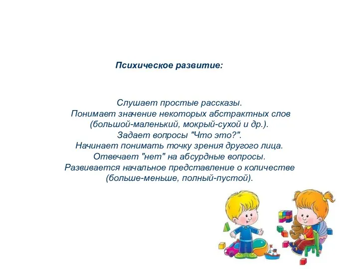 Слушает простые рассказы. Понимает значение некоторых абстрактных слов (большой-маленький, мокрый-сухой