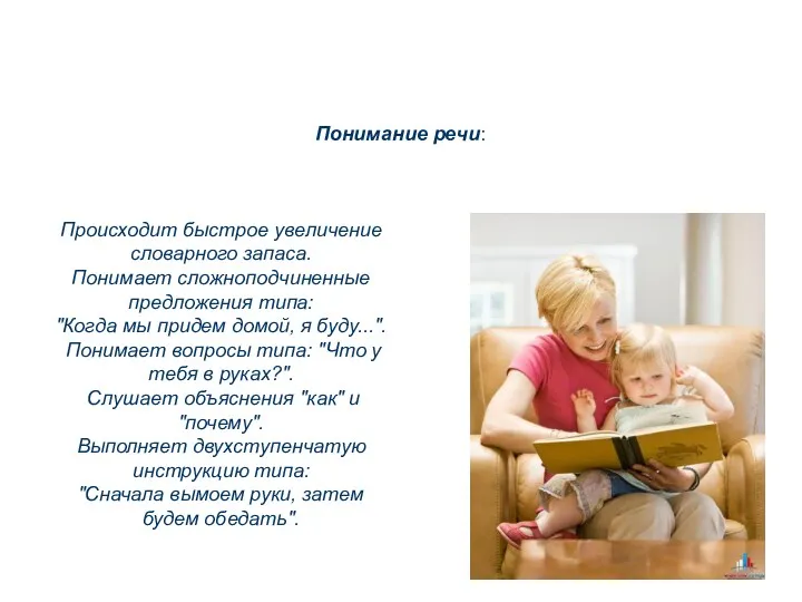 Происходит быстрое увеличение словарного запаса. Понимает сложноподчиненные предложения типа: "Когда