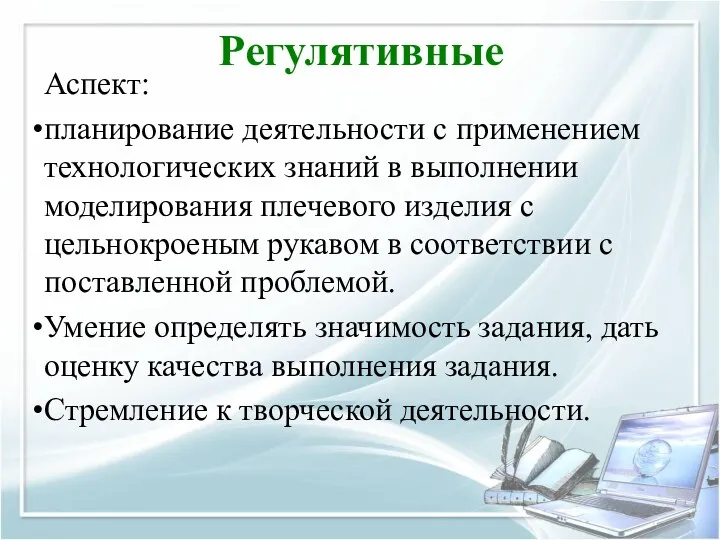 Регулятивные Аспект: планирование деятельности с применением технологических знаний в выполнении