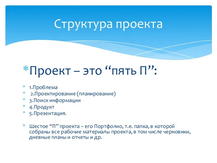 Проект – это “пять П”: 1.Проблема 2.Проектирование (планирование) 3.Поиск информации