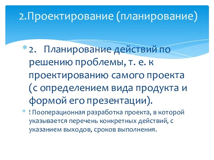 2. Планирование действий по решению проблемы, т. е. к проектированию