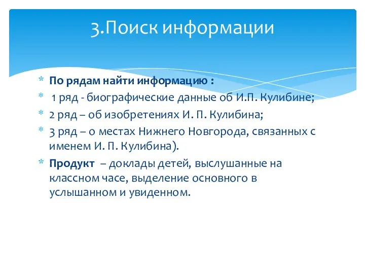 По рядам найти информацию : 1 ряд - биографические данные