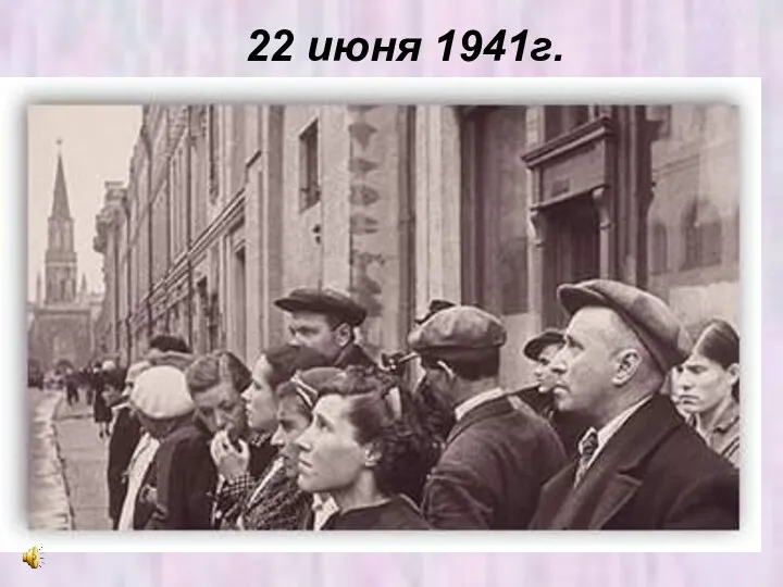 22 июня 1941г.