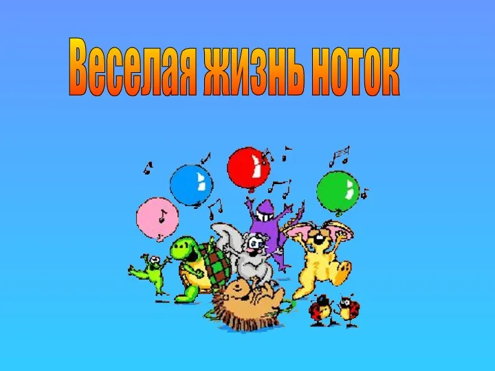 Веселая жизнь ноток