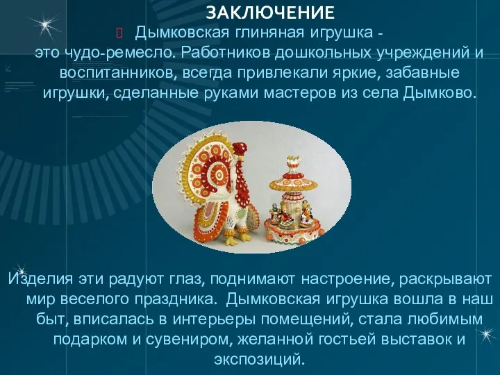 ЗАКЛЮЧЕНИЕ Дымковская глиняная игрушка - это чудо-ремесло. Работников дошкольных учреждений и воспитанников, всегда