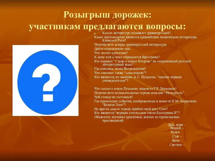 Розыгрыш дорожек: участникам предлагаются вопросы: Какую литературу называют древнерусской? Какое