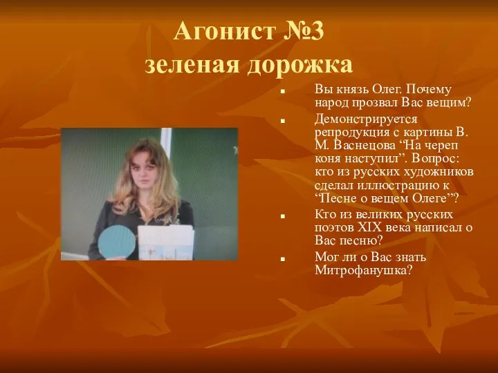 Агонист №3 зеленая дорожка Вы князь Олег. Почему народ прозвал