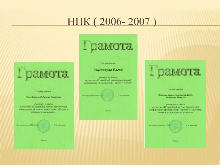 НПК ( 2006- 2007 )