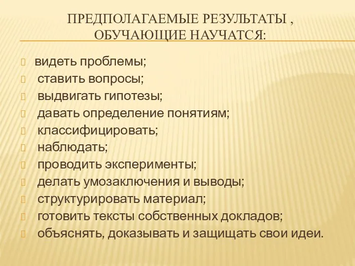 Предполагаемые результаты , ОБУЧАЮЩИЕ НАУЧАТСЯ: видеть проблемы; ставить вопросы; выдвигать