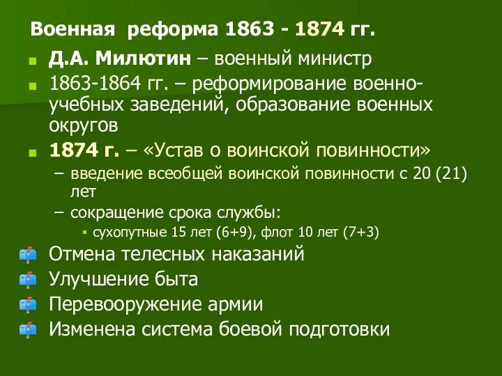 Военная реформа 1863 - 1874 гг. Д.А. Милютин – военный