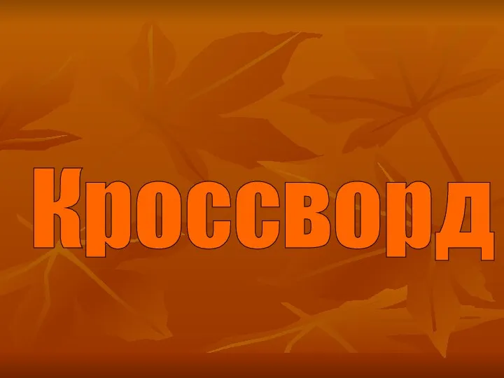 Кроссворд