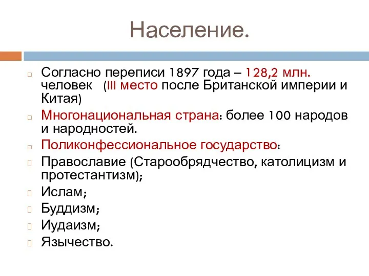 Население. Согласно переписи 1897 года – 128,2 млн. человек (III место после Британской