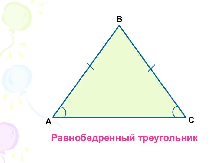 Равнобедренный треугольник А В С