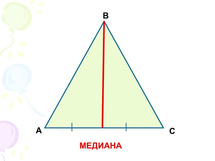 МЕДИАНА В С А