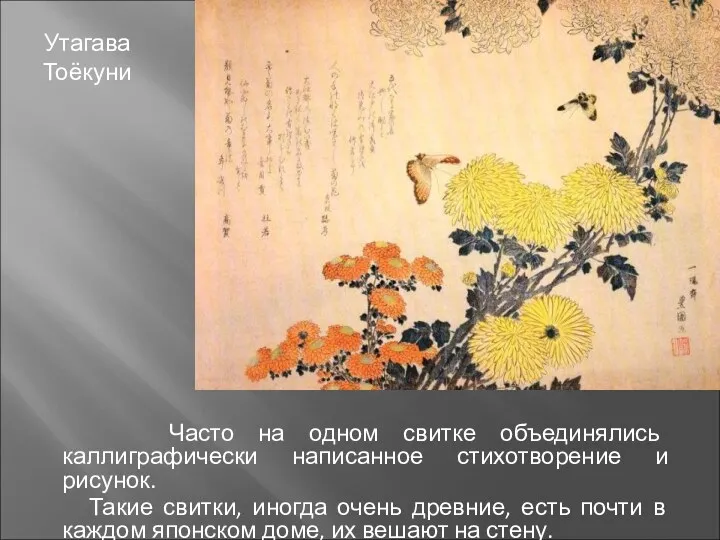 Утагава Тоёкуни Часто на одном свитке объединялись каллиграфически написанное стихотворение и рисунок. Такие