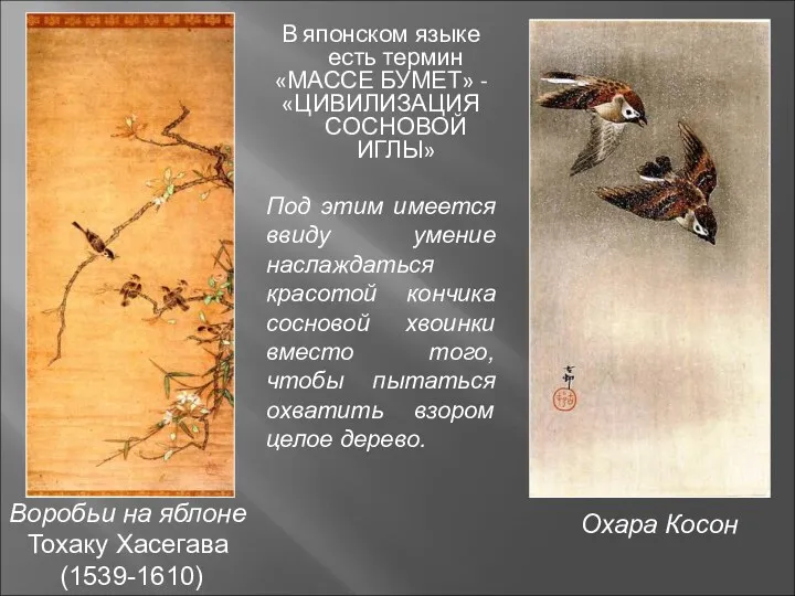 Охара Косон Воробьи на яблоне Тохаку Хасегава (1539-1610) В японском