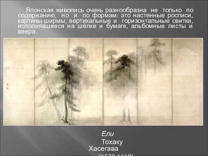Японская живопись очень разнообразна не только по содержанию, но и по формам: это