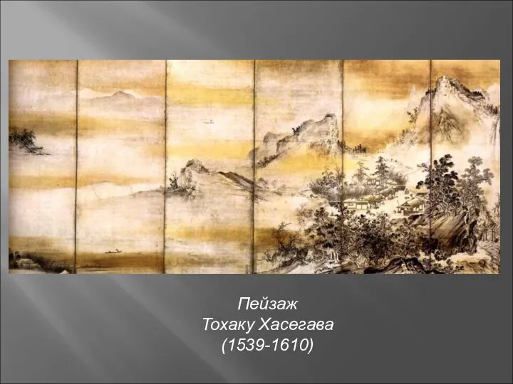 Пейзаж Тохаку Хасегава (1539-1610)