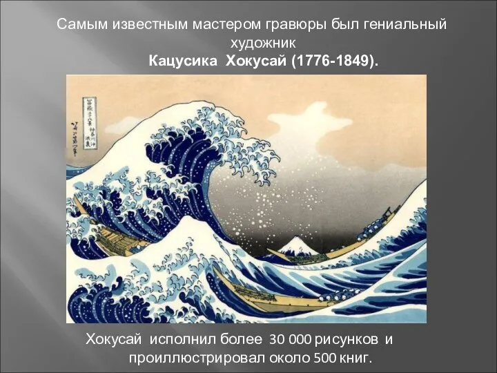 Хокусай исполнил более 30 000 рисунков и проиллюстрировал около 500 книг. Самым известным