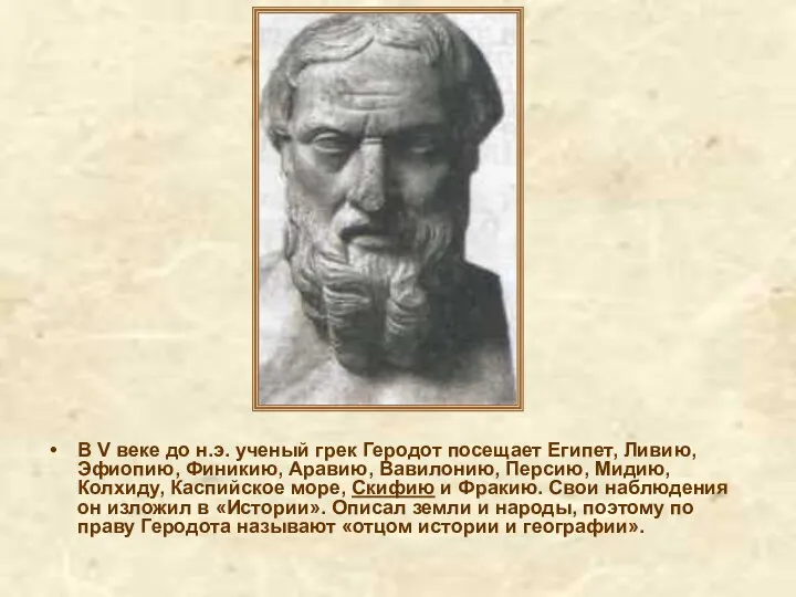 В V веке до н.э. ученый грек Геродот посещает Египет, Ливию, Эфиопию, Финикию,