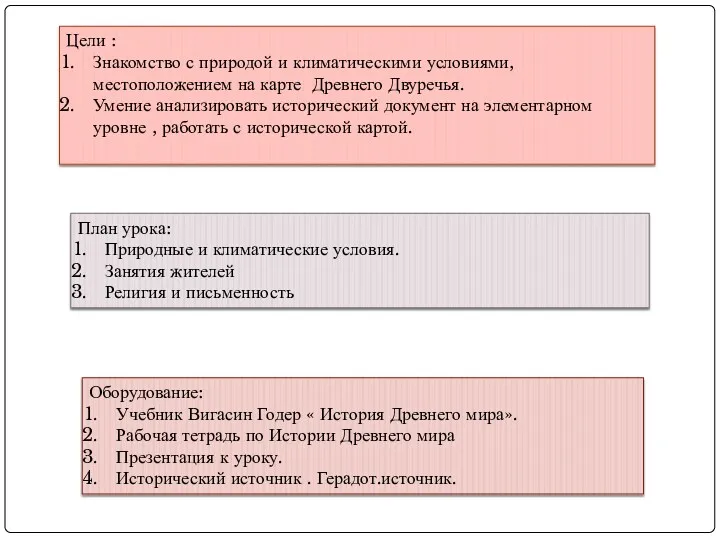 Цели : Знакомство с природой и климатическими условиями, местоположением на