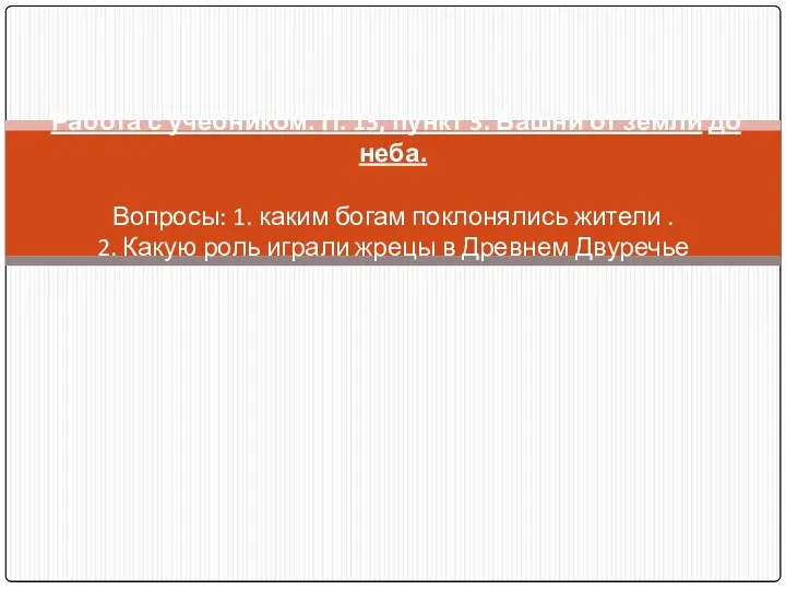 Работа с учебником. П. 13, пункт 3. Башни от земли