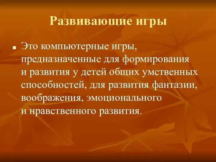 Развивающие игры Это компьютерные игры, предназначенные для формирования и развития