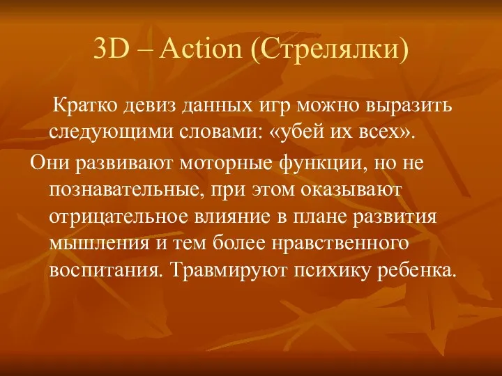 3D – Action (Стрелялки) Кратко девиз данных игр можно выразить