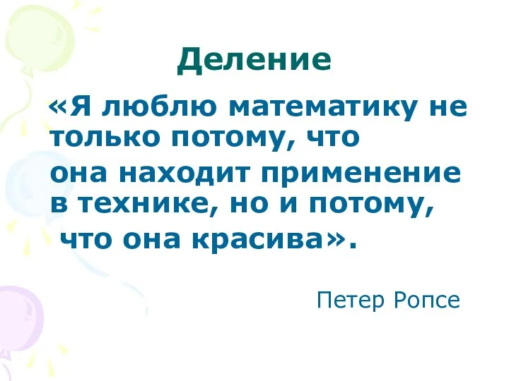 Деление «Я люблю математику не только потому, что она находит