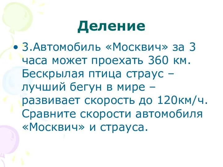 Деление 3.Автомобиль «Москвич» за 3 часа может проехать 360 км.