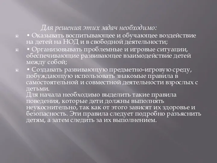 Для решения этих задач необходимо: • Оказывать воспитывающее и обучающее