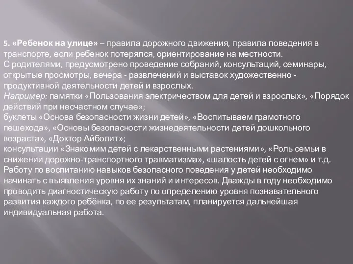 5. «Ребенок на улице» – правила дорожного движения, правила поведения в транспорте, если