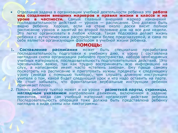 Отдельная задача в организации учебной деятельности ребенка это работа над