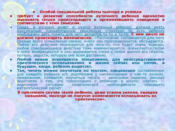 Особой специальной работы тьютора и учителя требует и развитие способности