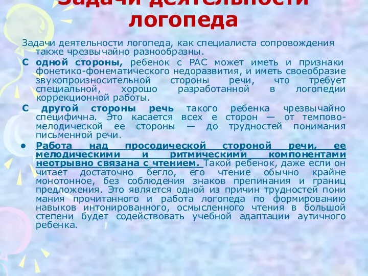 Задачи деятельности логопеда Задачи деятельности логопеда, как специалиста сопровождения также