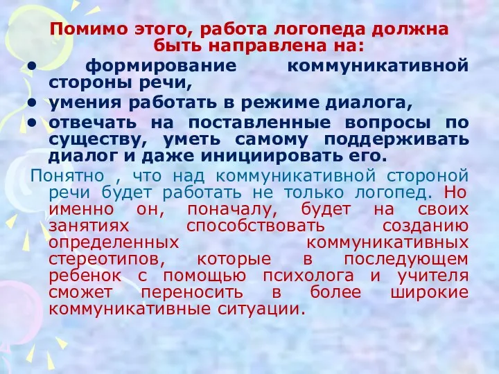 Помимо этого, работа логопеда должна быть направлена на: формирование коммуникативной