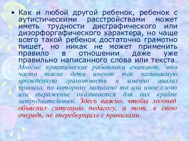 Как и любой другой ребенок, ребенок с аутистическими расстройствами может