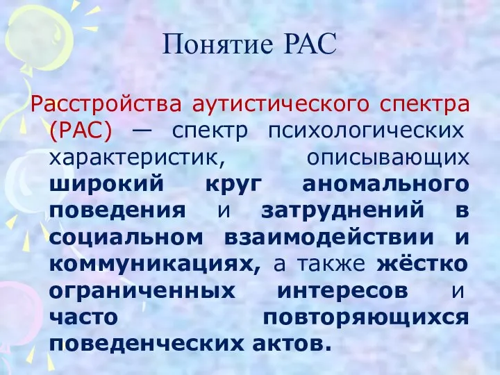 Понятие РАС Расстройства аутистического спектра (РАС) — спектр психологических характеристик,