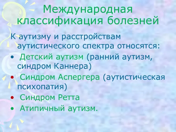 Международная классификация болезней К аутизму и расстройствам аутистического спектра относятся: