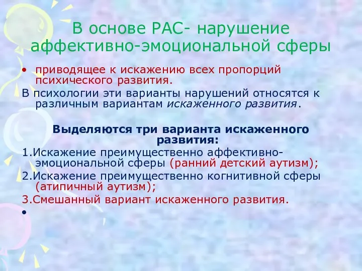 В основе РАС- нарушение аффективно-эмоциональной сферы приводящее к искажению всех