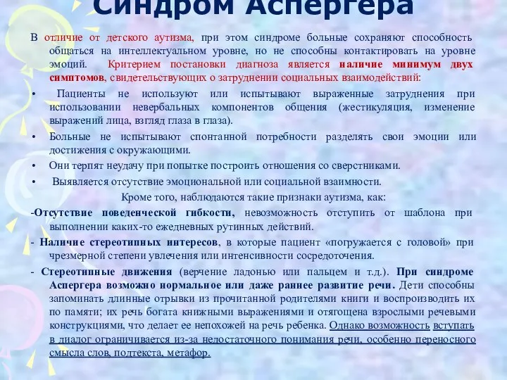 Синдром Аспергера В отличие от детского аутизма, при этом синдроме